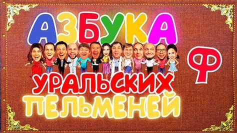 Уральские Пельмени - Азбука Уральских Пельменей - С-watch