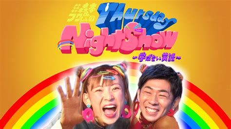 トンツカタン森本&フワちゃんのThursday Night Show〜学ばない英語〜 トンツカタン森本&フワちゃんのThursday Night Show〜学ばない英語〜-watch
