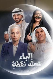 الباء تحته نفطة الباء تحته نفطة-watch