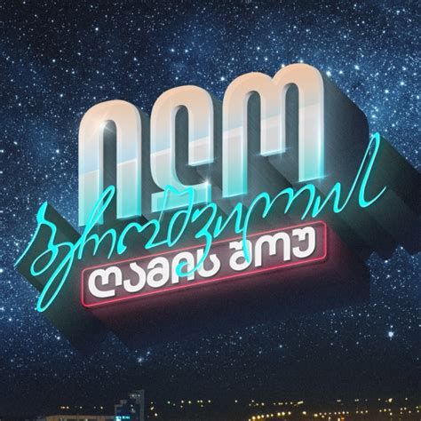ღამის შოუ პირველზე ღამის შოუ პირველზე-watch