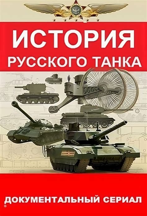 История русского танка История русского танка-watch