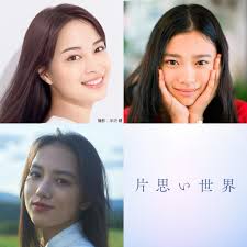 片思い世界