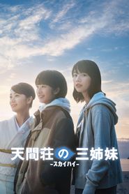 天間荘の三姉妹 