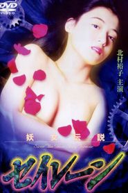 妖女伝説セイレーン３ 