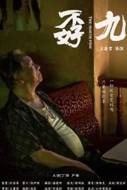九孬 