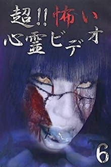 超！！怖い心霊ビデオ 6 