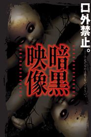 暗黒映像 