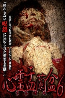 心霊盂蘭盆6 タロットサジェスト 