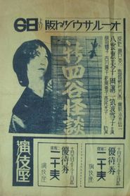 新四谷怪談 