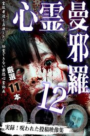 心霊曼邪羅12 