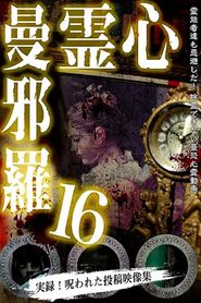 心霊曼邪羅16 