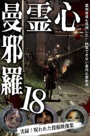 心霊曼邪羅18 