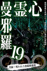 心霊曼邪羅19 