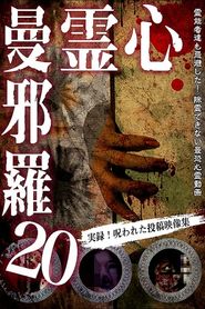 心霊曼邪羅20 