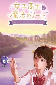 女子高生と魔法のノート 