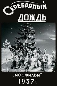 Серебряный дождь 