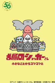 お昼のショッカーさん 