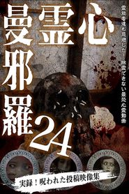 心霊曼邪羅24 