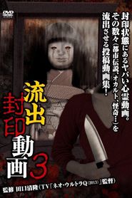 流出封印動画3 