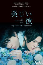 美しい彼～special edit version～ 