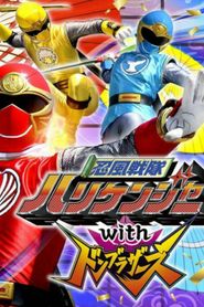 忍風戦隊ハリケンジャーwithドンブラザーズ 