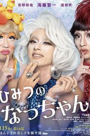 ひみつのなっちゃん。 
