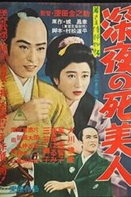若さま侍捕物帖 深夜の死美人 