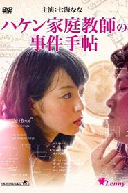 闖入家庭教師 ～小笠原一家の事件手帖～ 