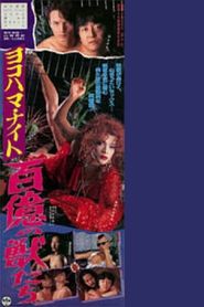 ヨコハマ・ナイト 百億の獣たち 