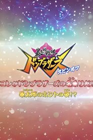暴太郎戦隊ドンブラザーズ スピンオフ　コレがドンブラザーズの名乗りだ！暴太郎のホントの姿！？ 