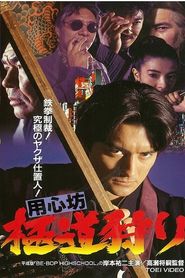 用心坊 極道狩り 