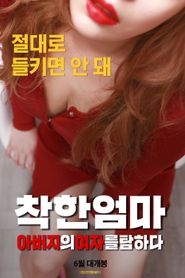 착한 엄마: 아버지의 여자를 탐하다 