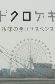 ドクロゲキ〜後味の悪いサスペンス〜 