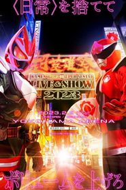 超英雄祭 KAMEN RIDER × SUPER SENTAI LIVE & SHOW 2023 
