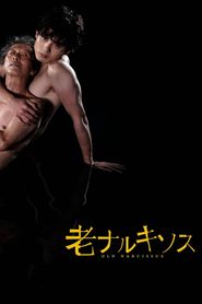 老ナルキソス 
