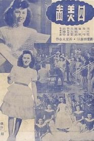 四美圖 
