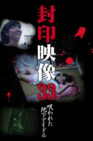 封印映像33 呪われた地下アイドル 