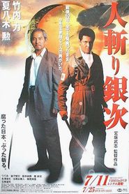 人斬り銀次 