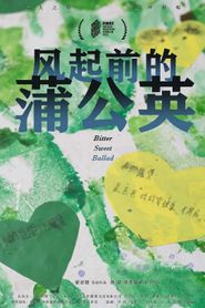 风起前的蒲公英-hd