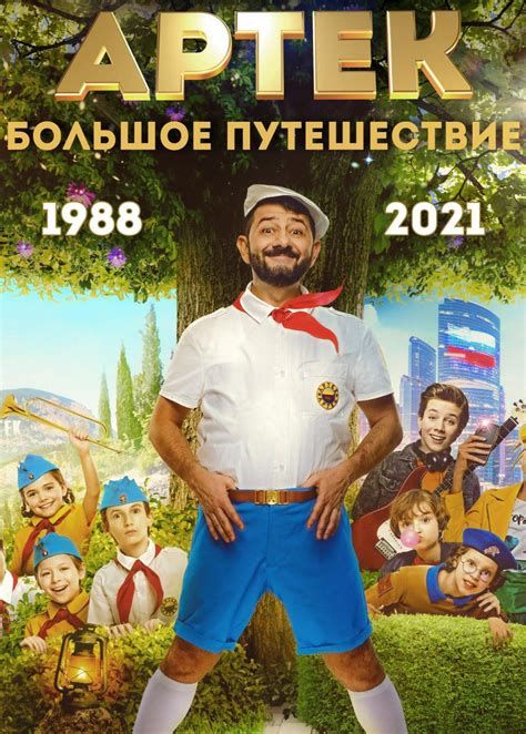 Артек. Большое путешествие. 1812 