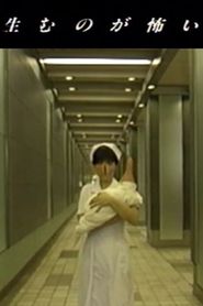 生むのが怖い 