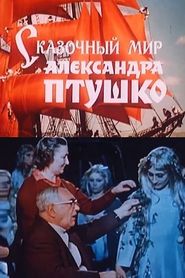 Сказочный мир Александра Птушко 