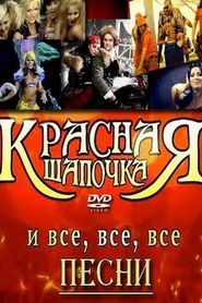Червона Шапочка 