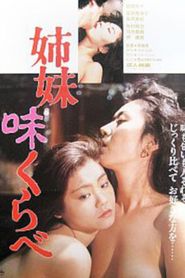 姉妹味くらべ 