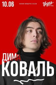 Дима Коваль: Стендап концерт из Вегаса 