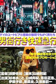 男街行き快速急行 