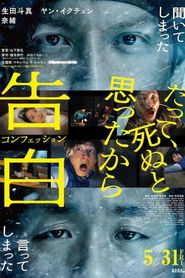 告白 コンフェッション 
