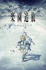 楽園追放 心のレゾナンス
