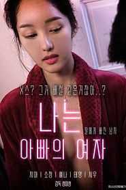 나는 아빠의 여자 