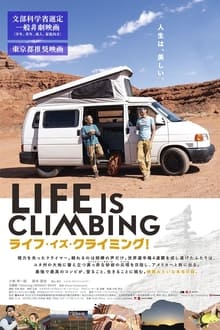 ライフ・イズ・クライミング！ 